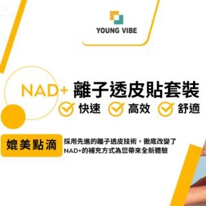 NAD+離子透皮貼套裝